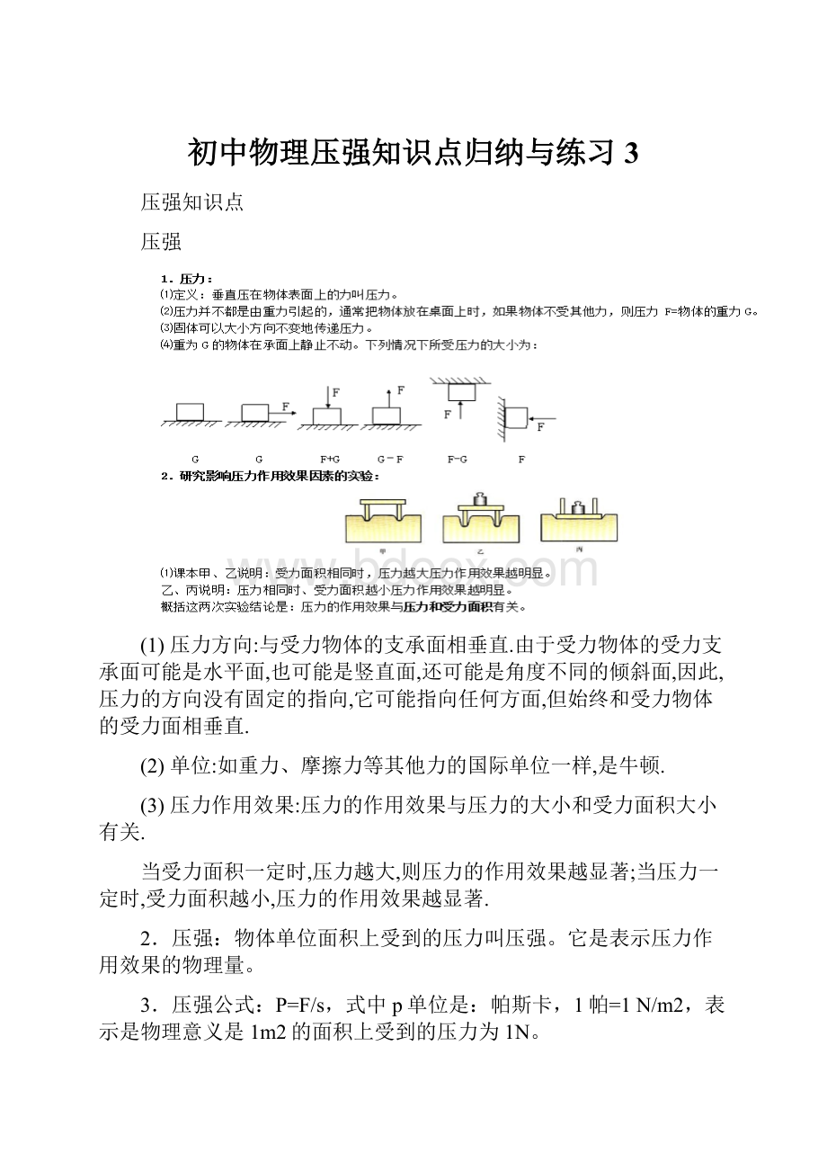 初中物理压强知识点归纳与练习3.docx