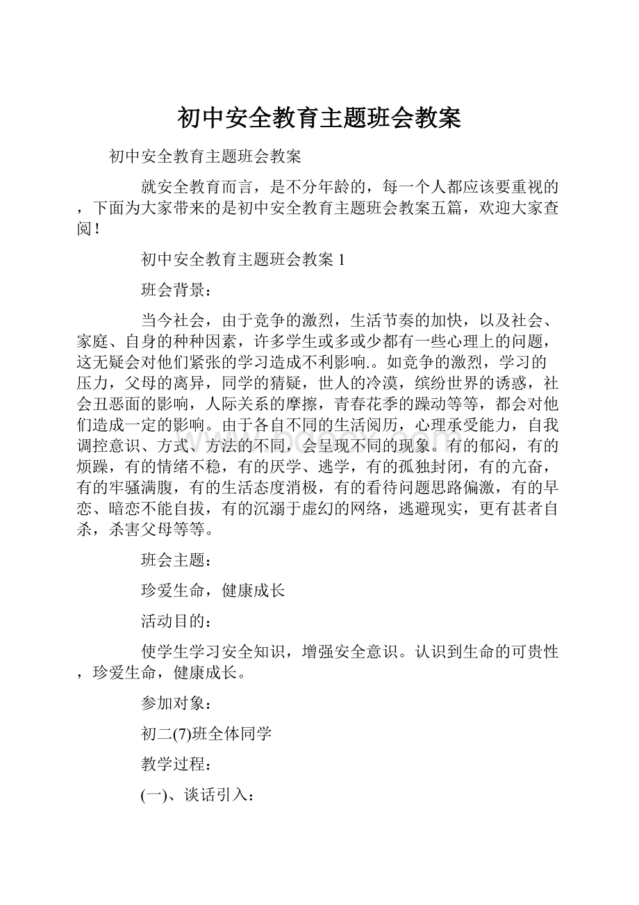 初中安全教育主题班会教案.docx