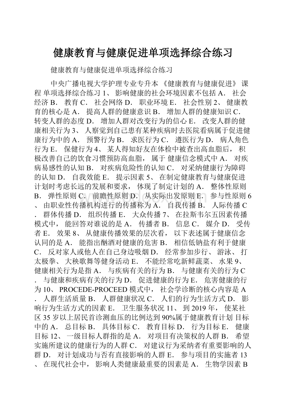 健康教育与健康促进单项选择综合练习.docx