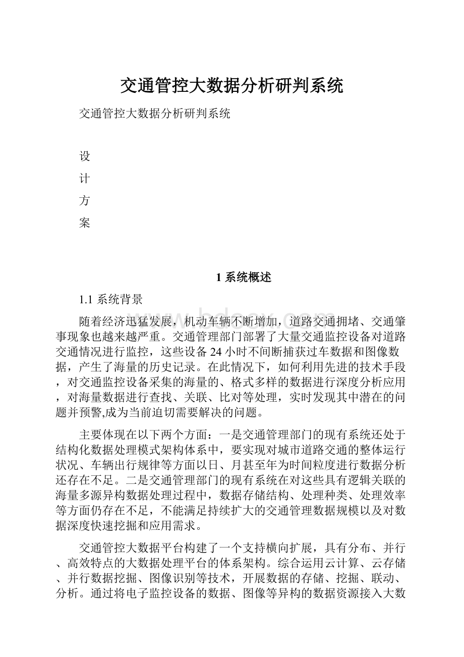 交通管控大数据分析研判系统.docx