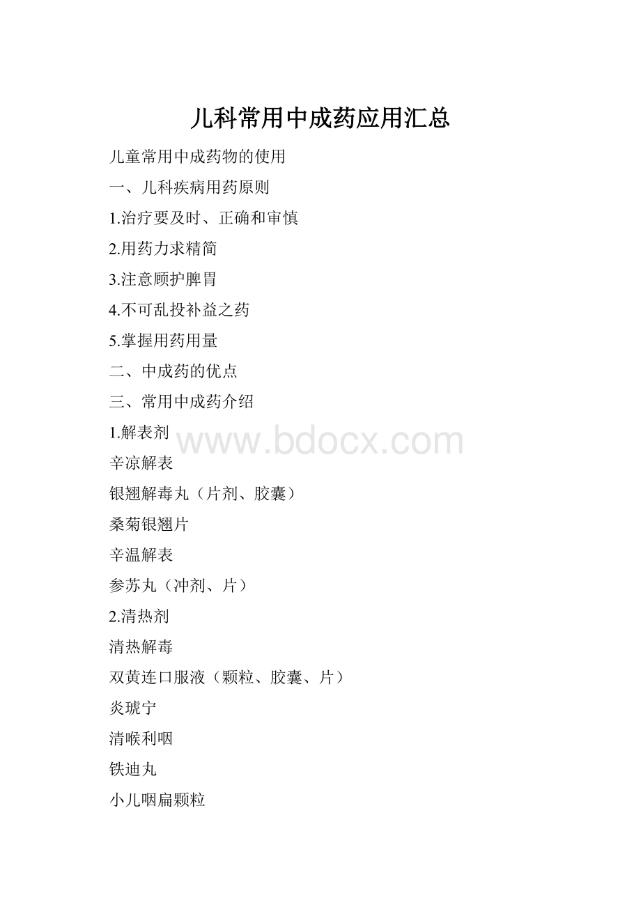 儿科常用中成药应用汇总.docx_第1页