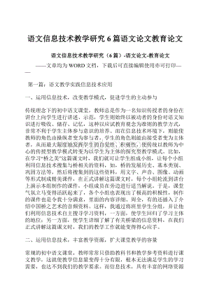 语文信息技术教学研究6篇语文论文教育论文.docx