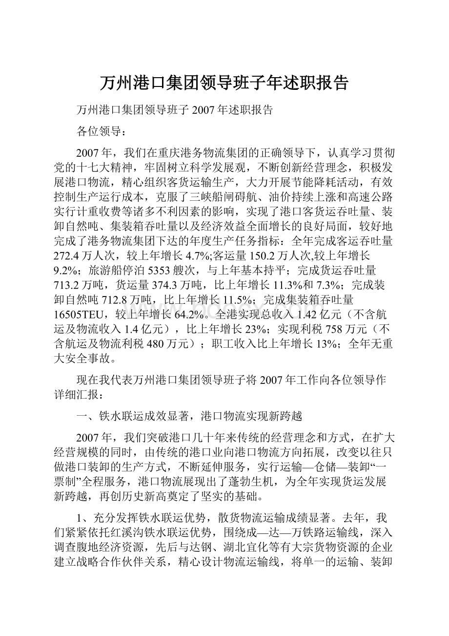 万州港口集团领导班子年述职报告.docx_第1页