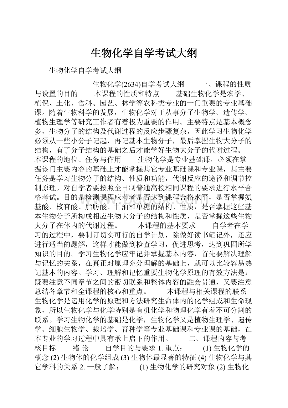 生物化学自学考试大纲.docx