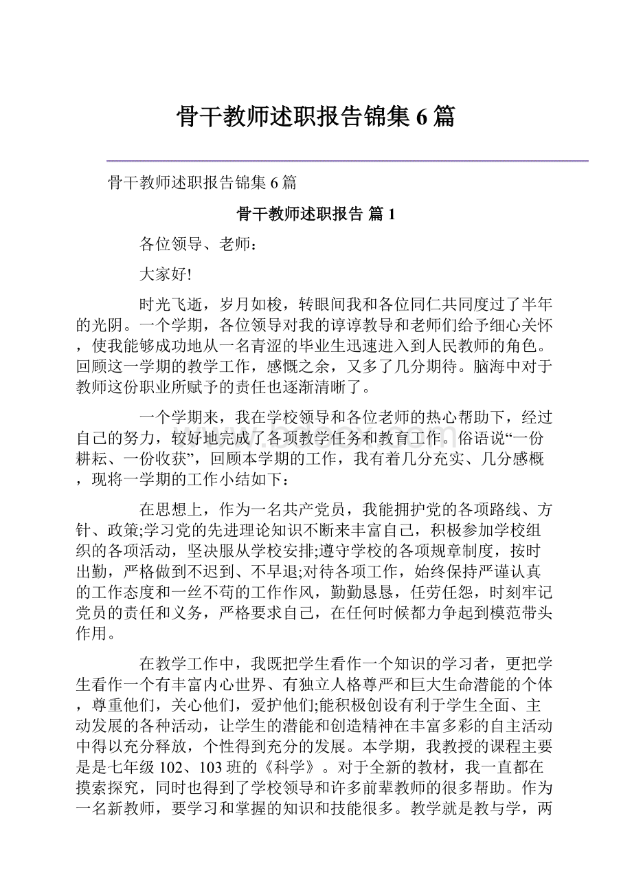 骨干教师述职报告锦集6篇.docx_第1页