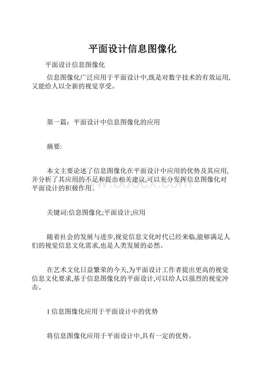 平面设计信息图像化.docx_第1页