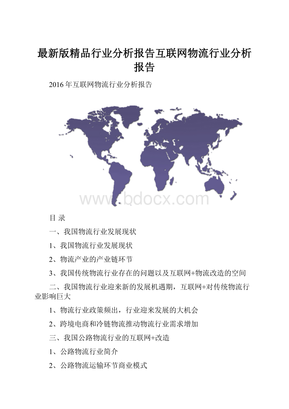 最新版精品行业分析报告互联网物流行业分析报告.docx