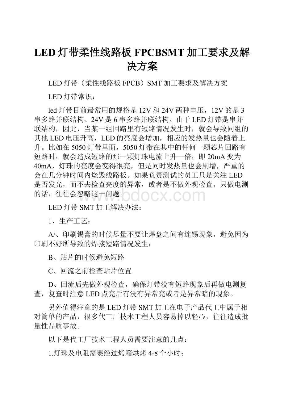 LED灯带柔性线路板FPCBSMT加工要求及解决方案.docx