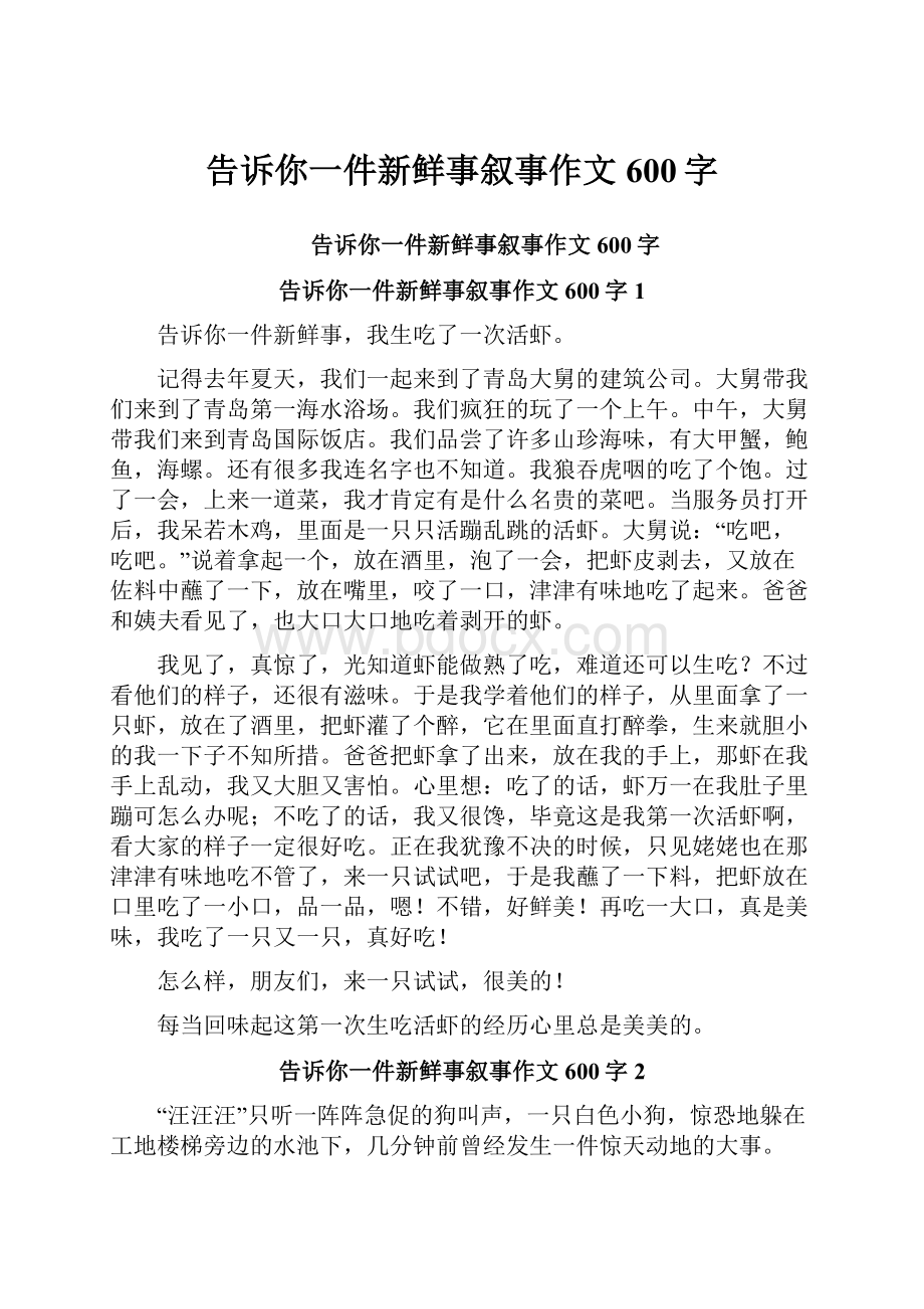 告诉你一件新鲜事叙事作文600字.docx