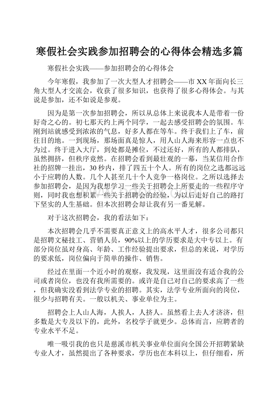 寒假社会实践参加招聘会的心得体会精选多篇.docx