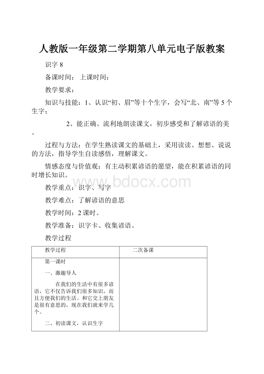 人教版一年级第二学期第八单元电子版教案.docx