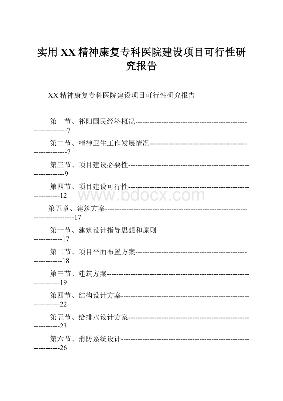 实用XX精神康复专科医院建设项目可行性研究报告.docx_第1页