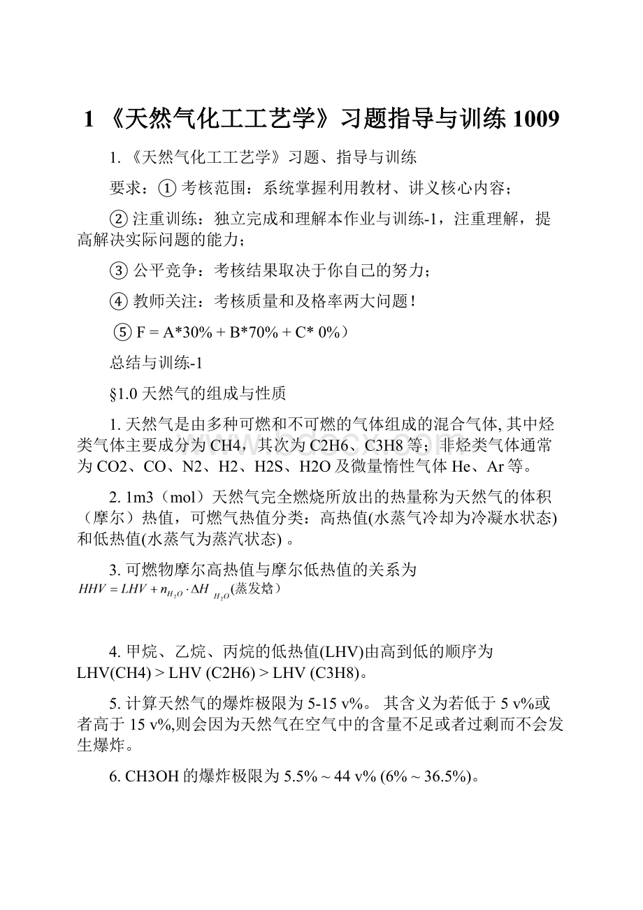 1 《天然气化工工艺学》习题指导与训练 1009.docx_第1页