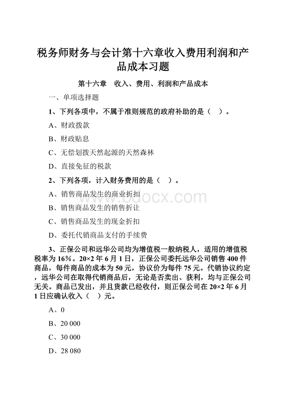 税务师财务与会计第十六章收入费用利润和产品成本习题.docx