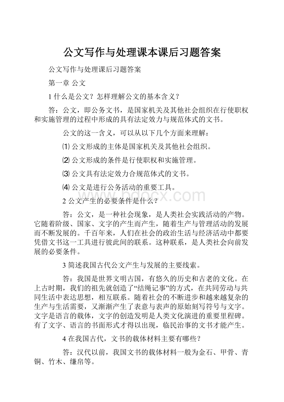 公文写作与处理课本课后习题答案.docx