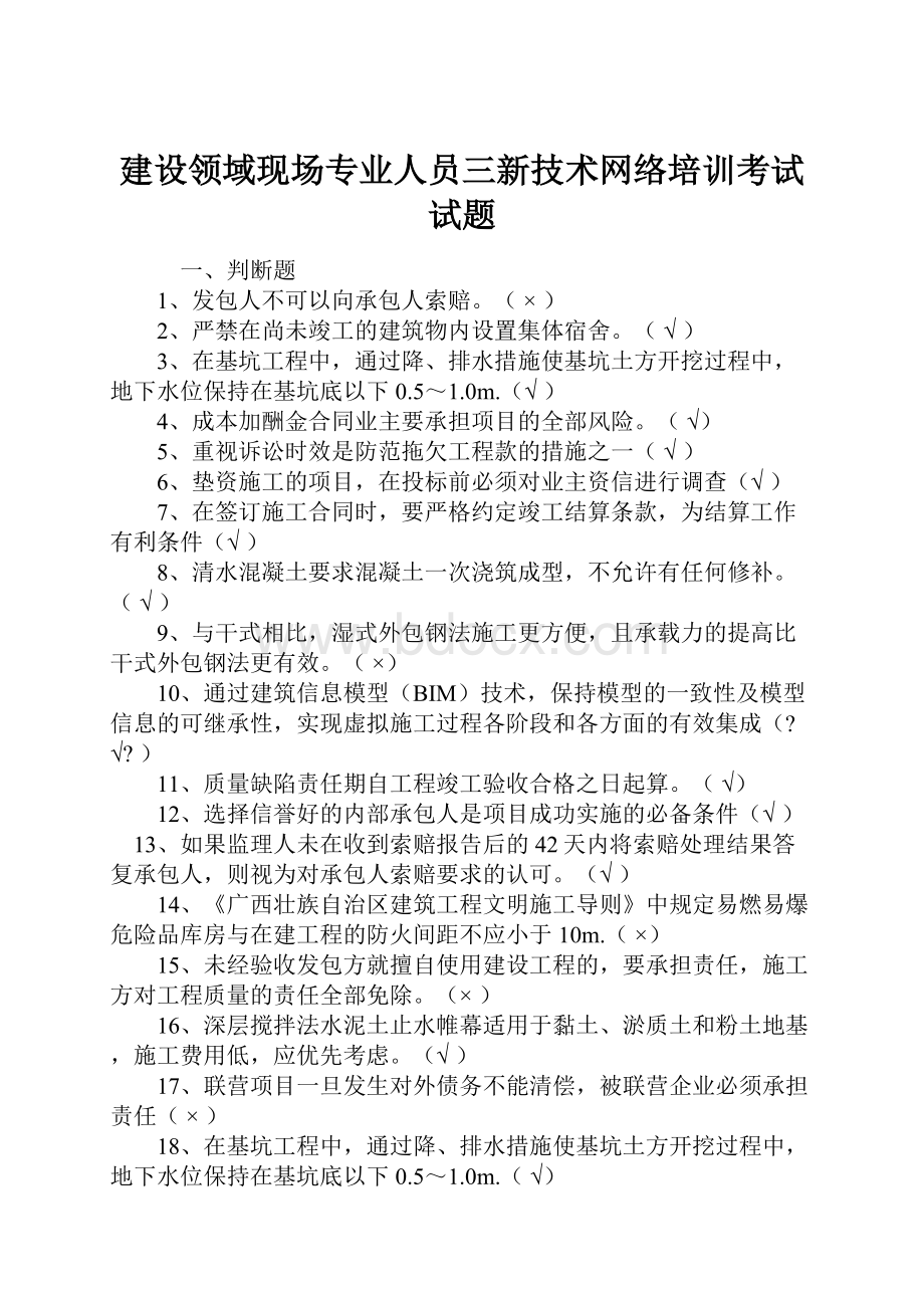 建设领域现场专业人员三新技术网络培训考试试题.docx