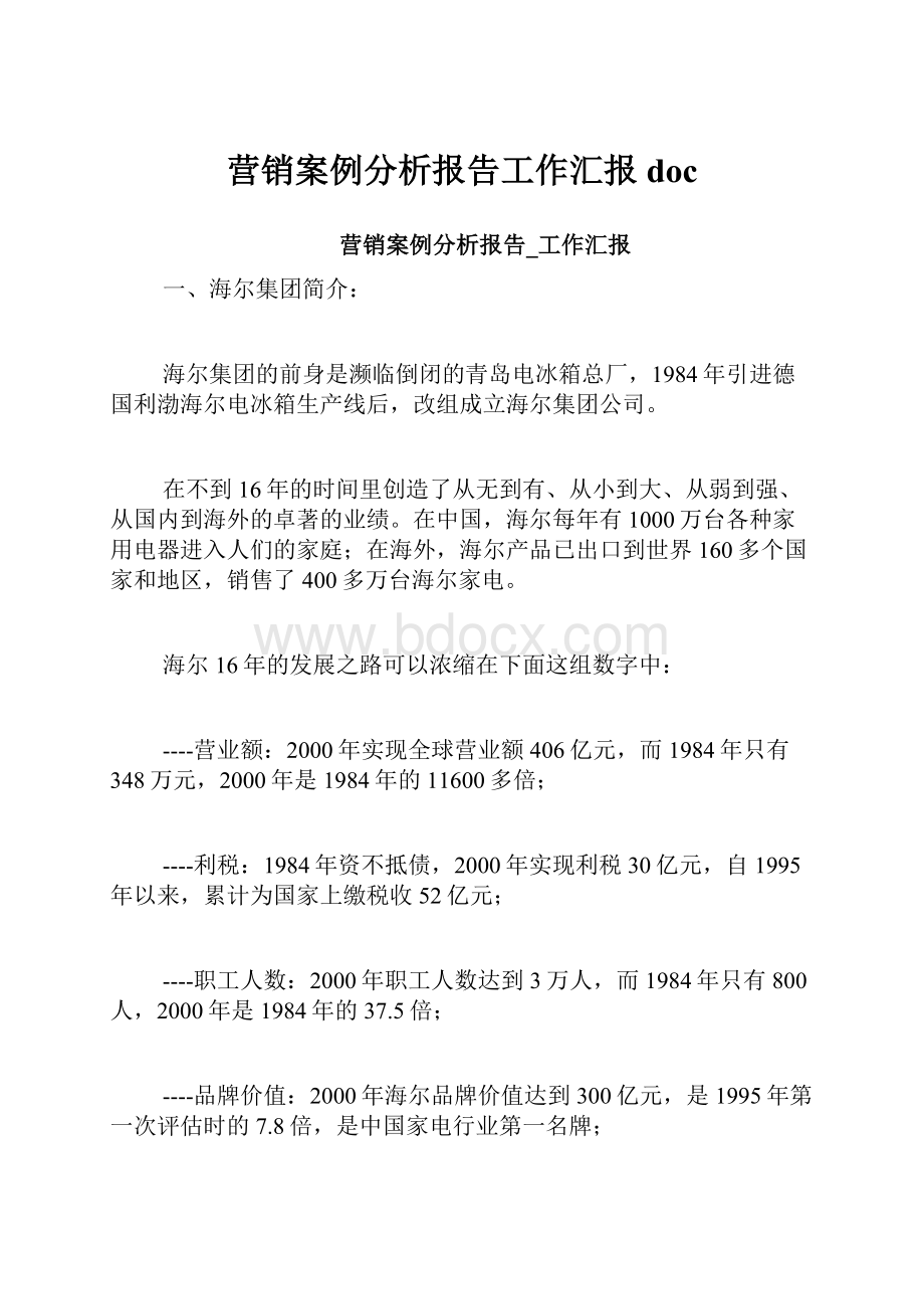 营销案例分析报告工作汇报doc.docx_第1页