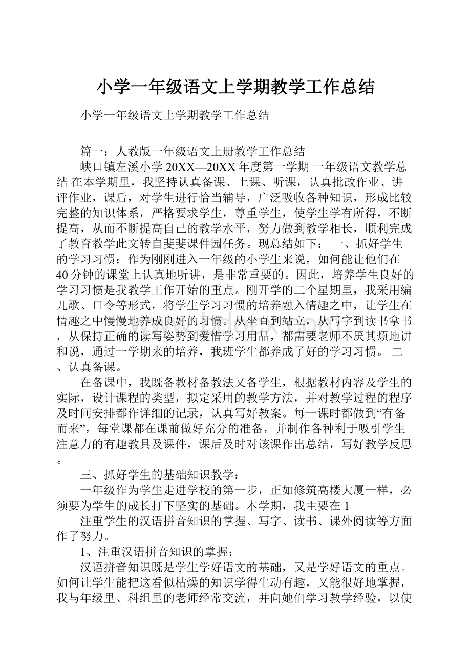 小学一年级语文上学期教学工作总结.docx