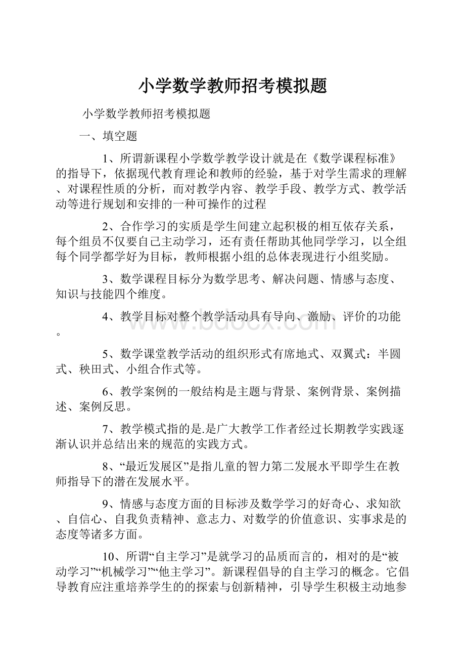 小学数学教师招考模拟题.docx