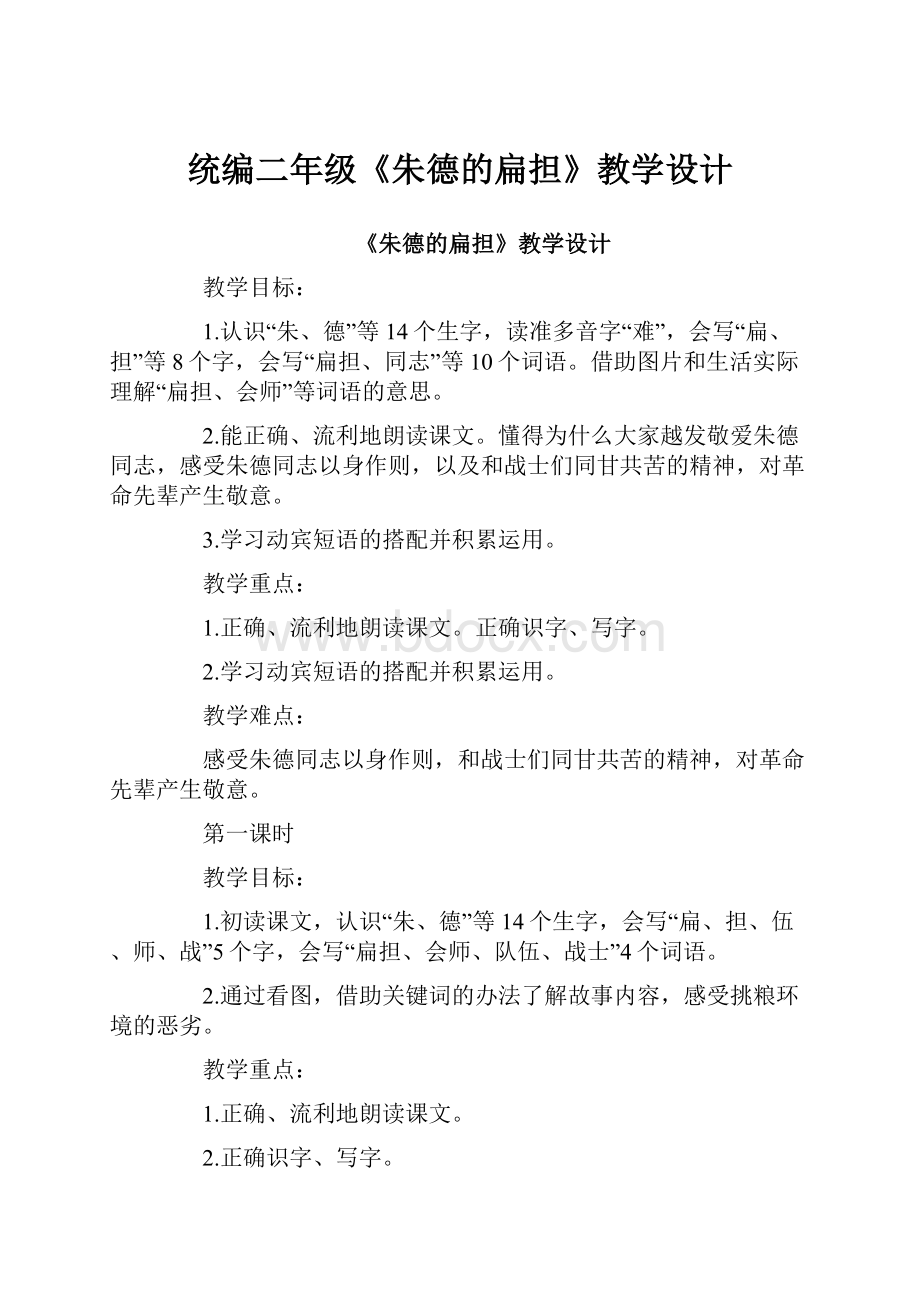 统编二年级《朱德的扁担》教学设计.docx