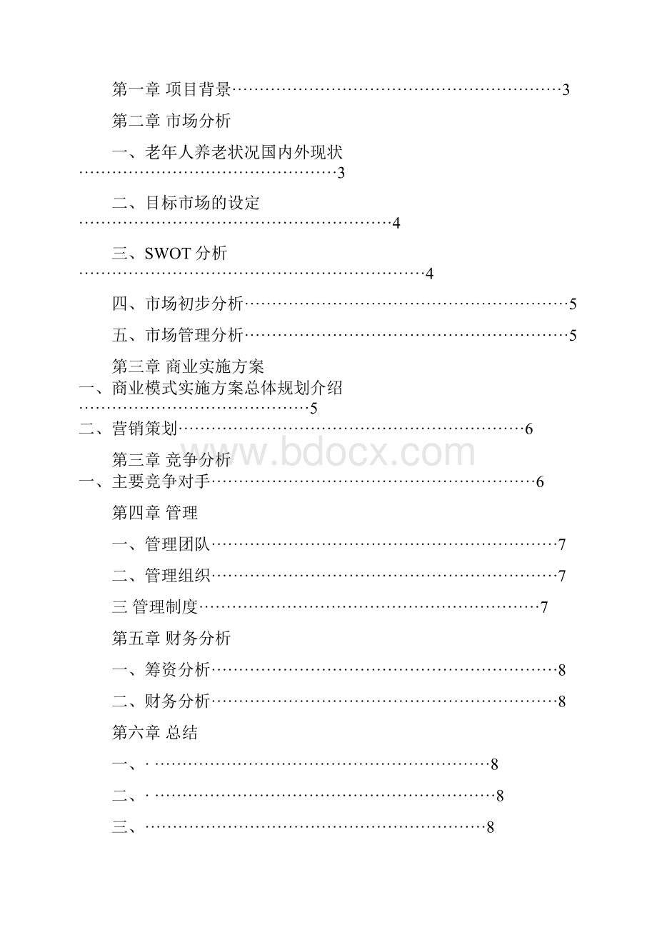 大学生创新创业计划书.docx_第2页