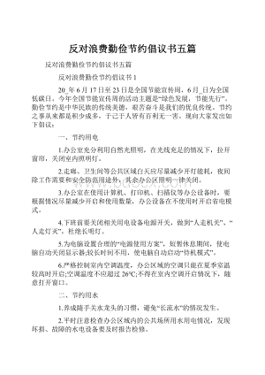 反对浪费勤俭节约倡议书五篇.docx