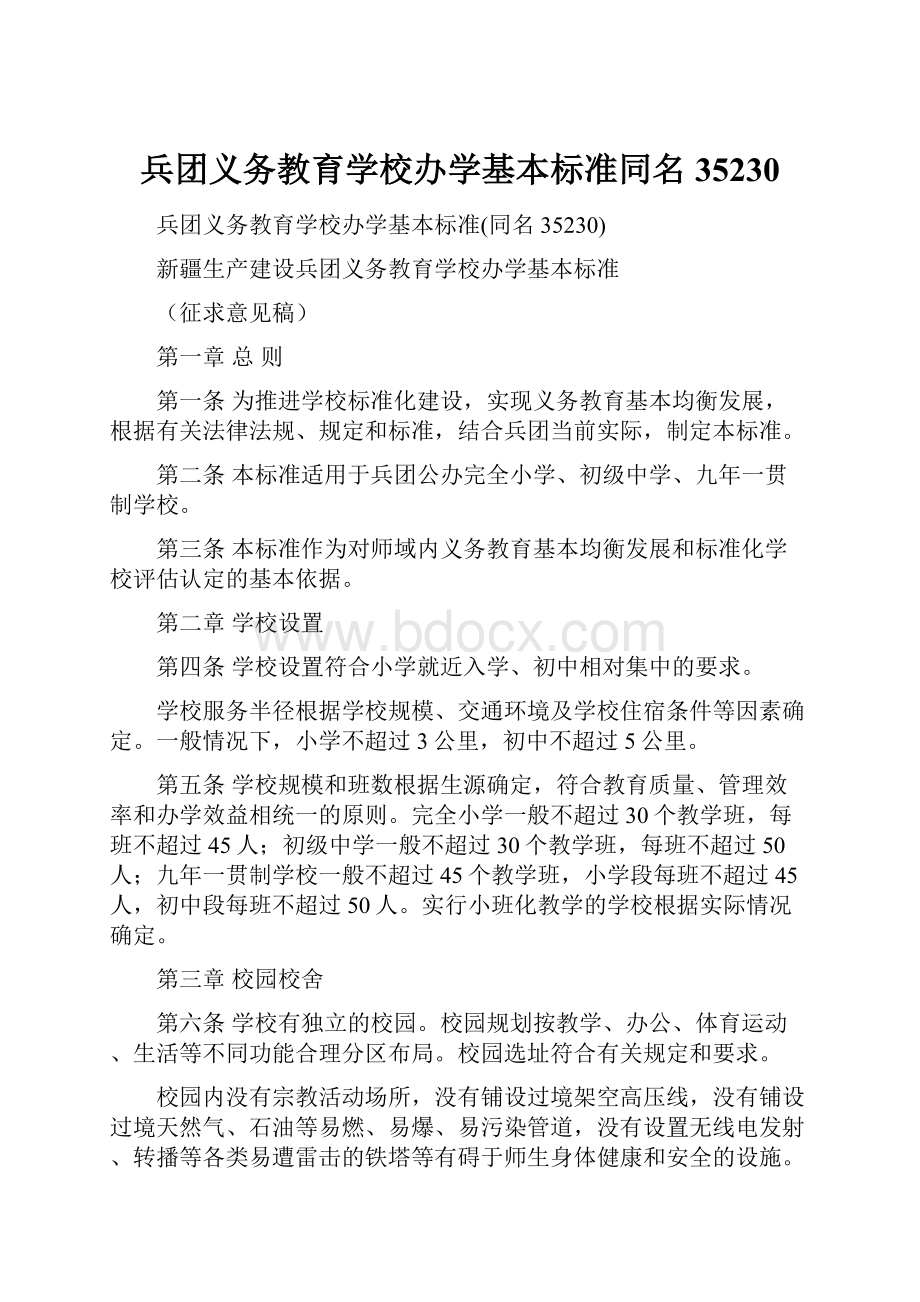 兵团义务教育学校办学基本标准同名35230.docx