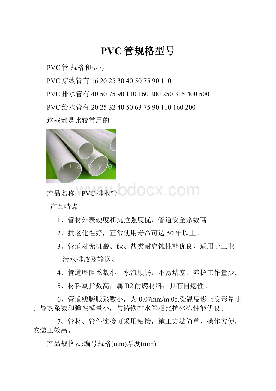 PVC管规格型号.docx