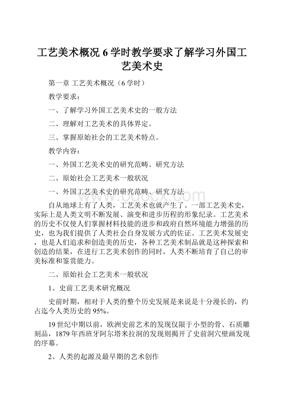 工艺美术概况6学时教学要求了解学习外国工艺美术史.docx