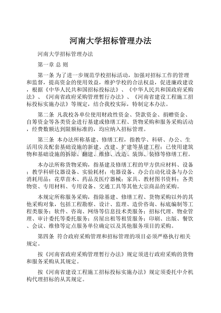 河南大学招标管理办法.docx