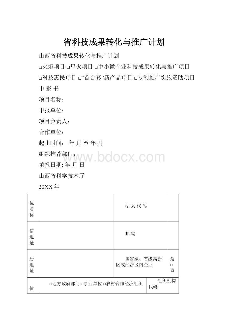 省科技成果转化与推广计划.docx