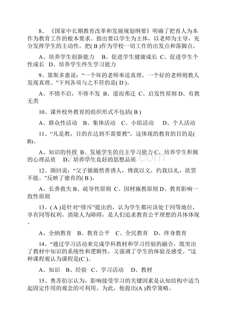 教育理论考试题选择判断填空简答分析.docx_第2页