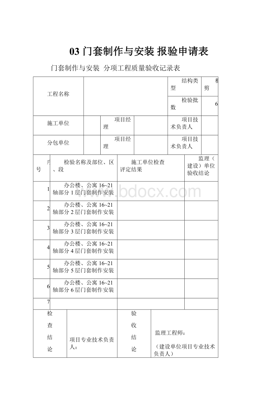 03 门套制作与安装 报验申请表.docx_第1页