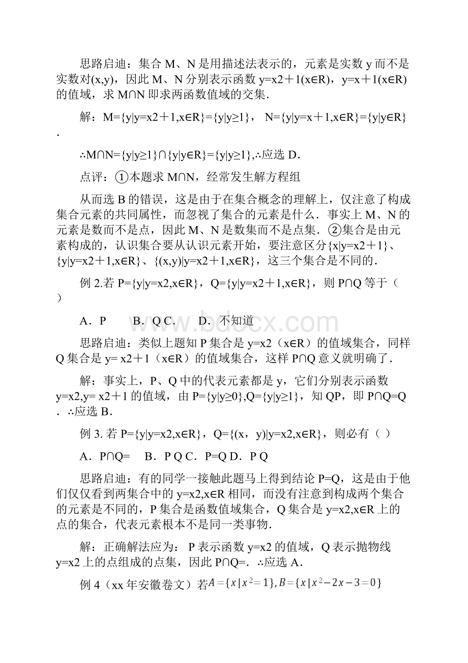 高考数学专题复习集合与简易逻辑教案文.docx_第2页