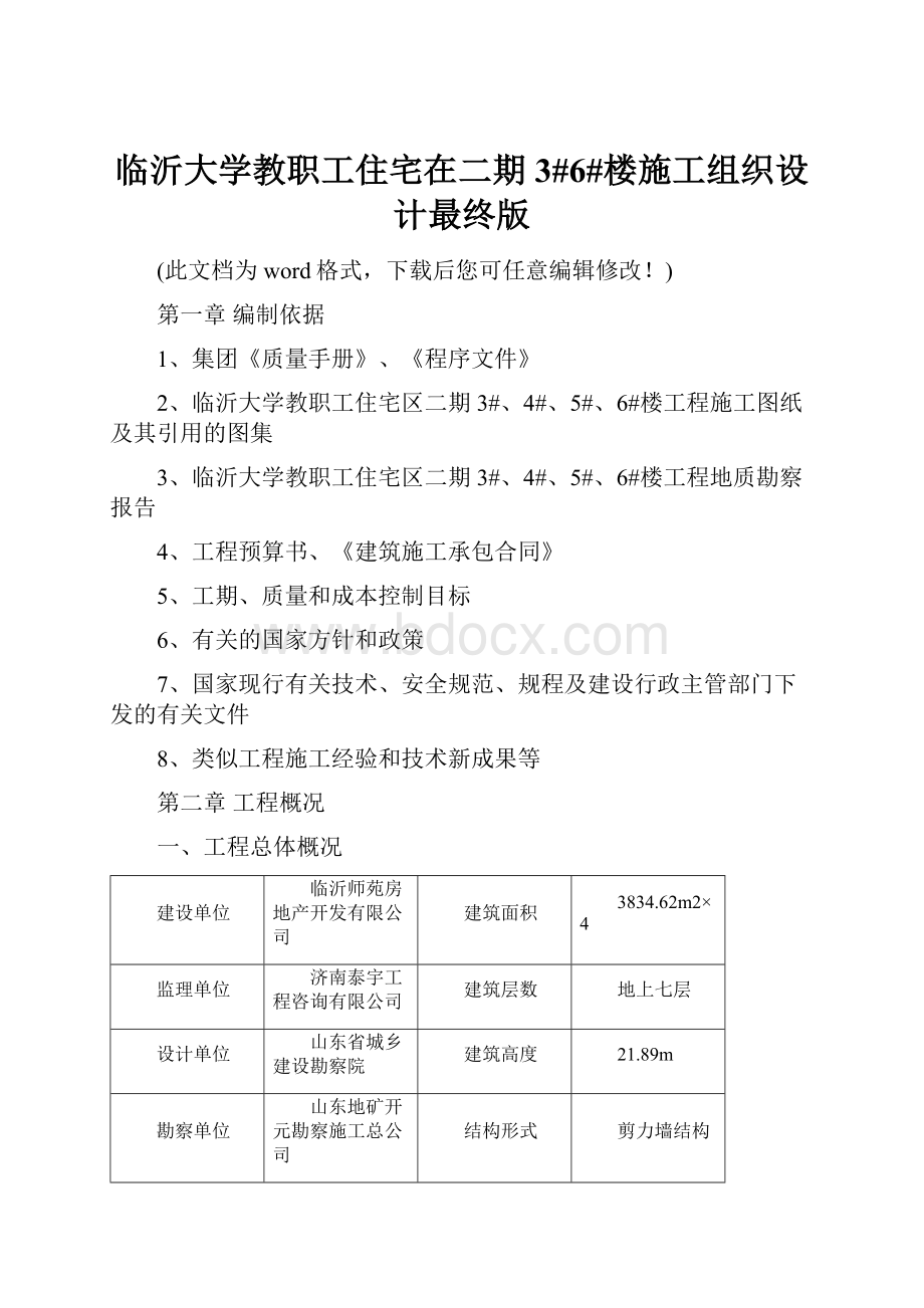 临沂大学教职工住宅在二期3#6#楼施工组织设计最终版.docx_第1页