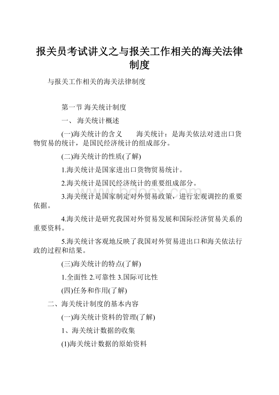 报关员考试讲义之与报关工作相关的海关法律制度.docx