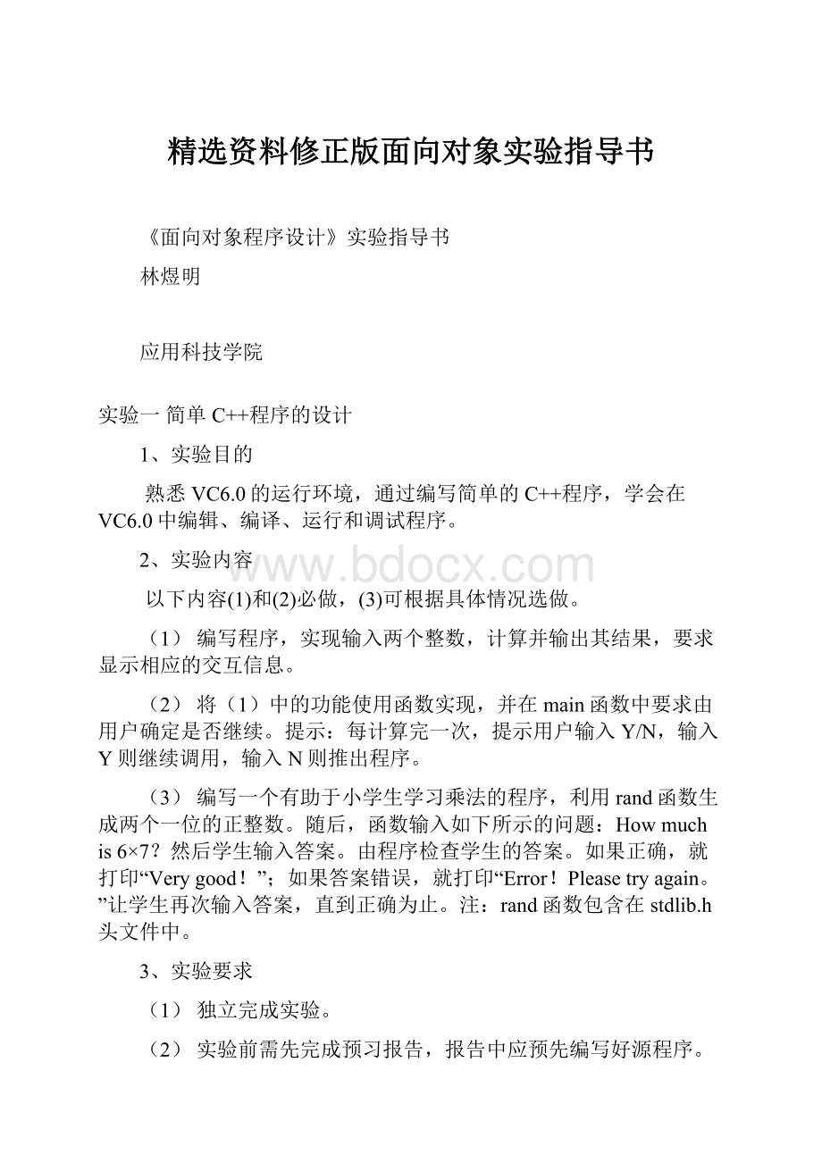 精选资料修正版面向对象实验指导书.docx