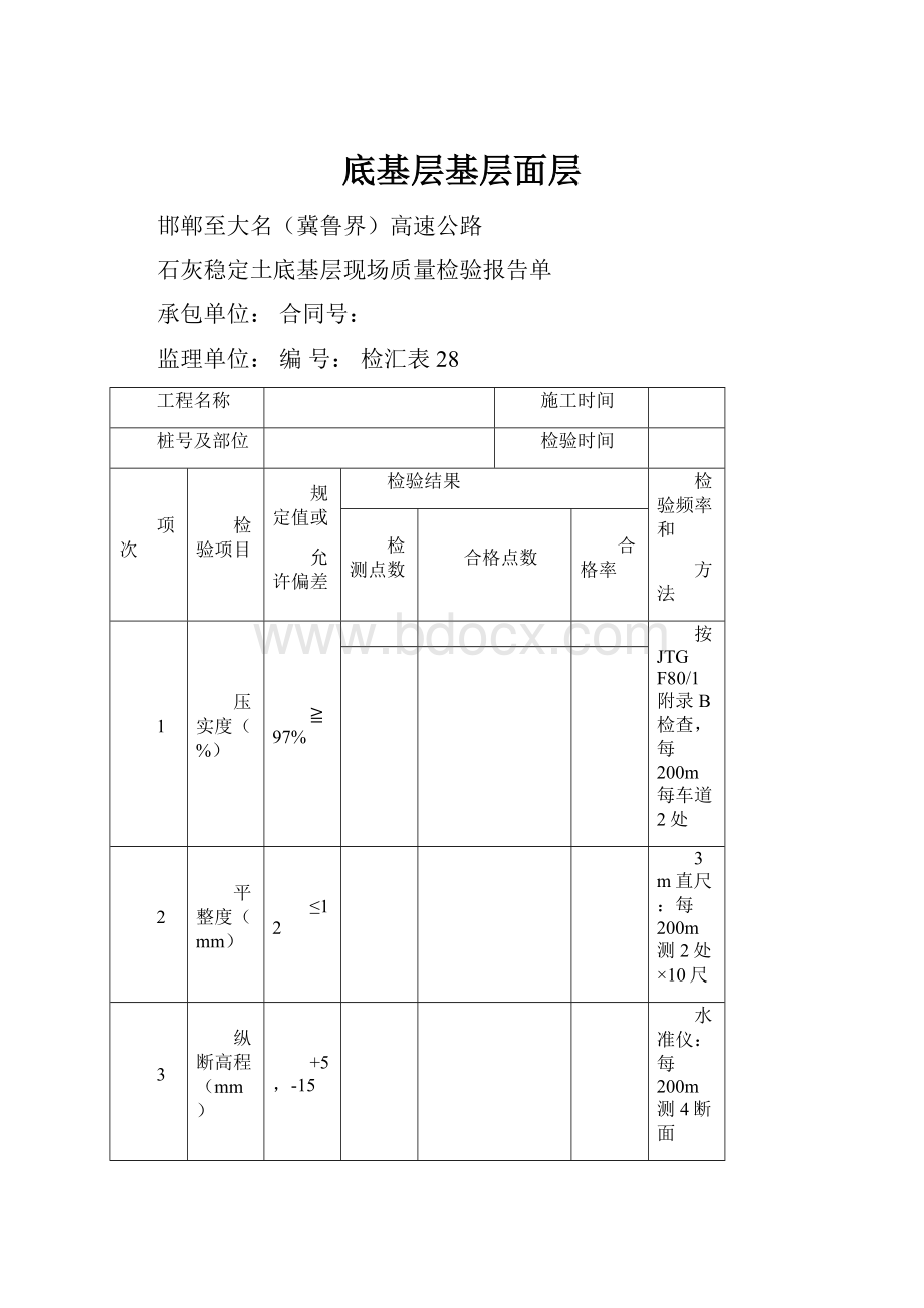 底基层基层面层.docx