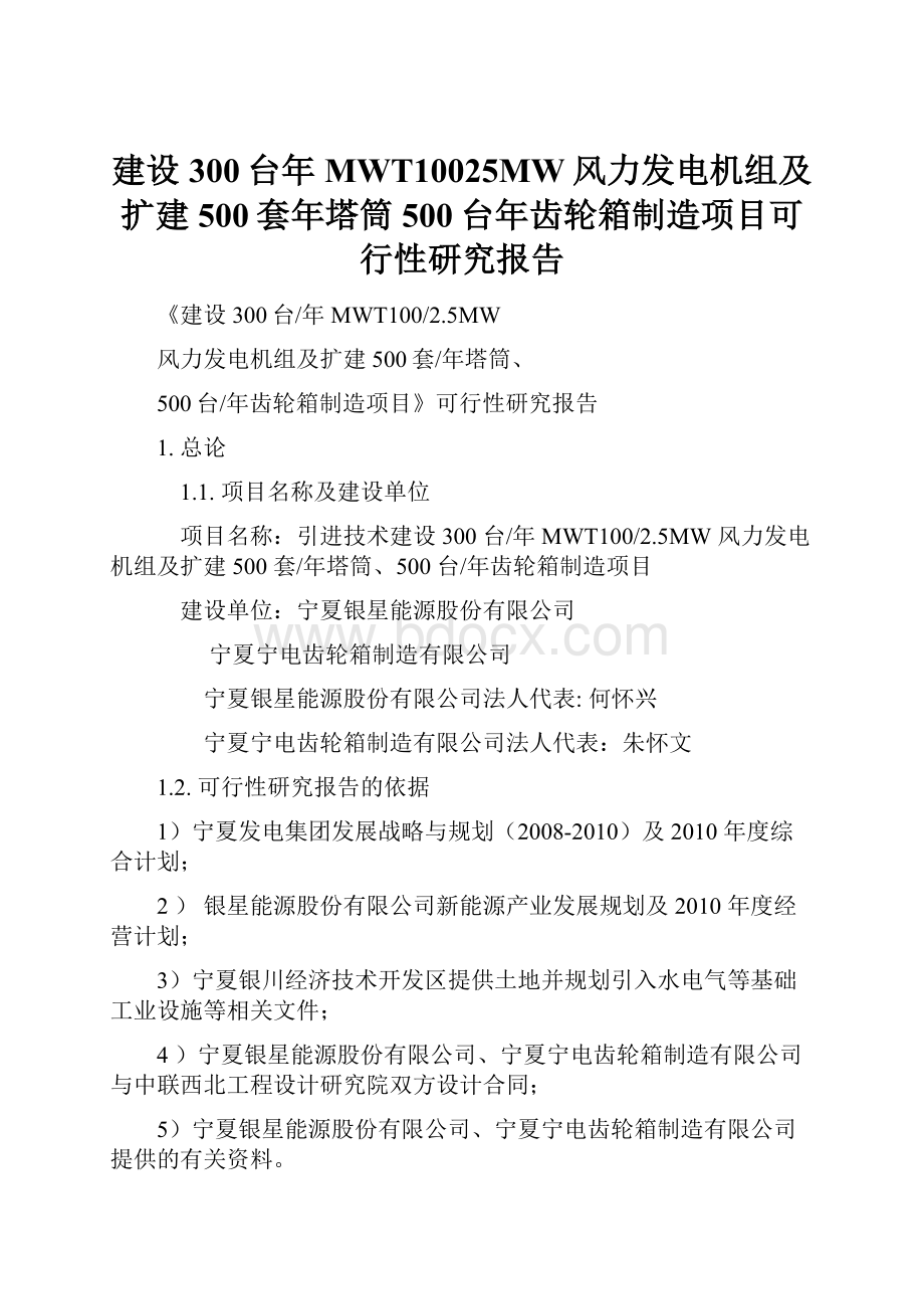 建设300台年MWT10025MW风力发电机组及扩建500套年塔筒500台年齿轮箱制造项目可行性研究报告.docx