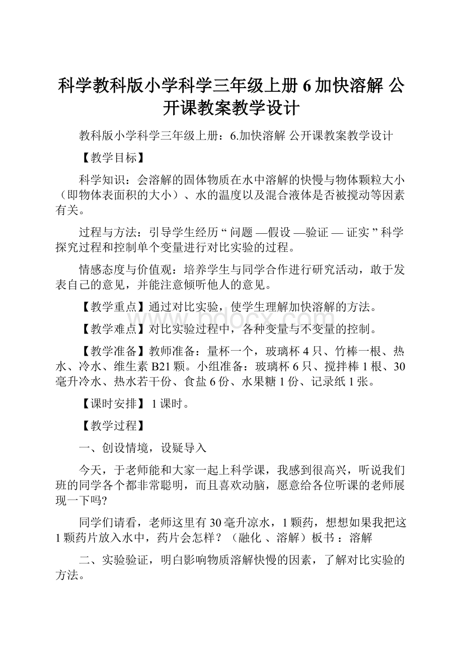 科学教科版小学科学三年级上册6加快溶解 公开课教案教学设计.docx_第1页