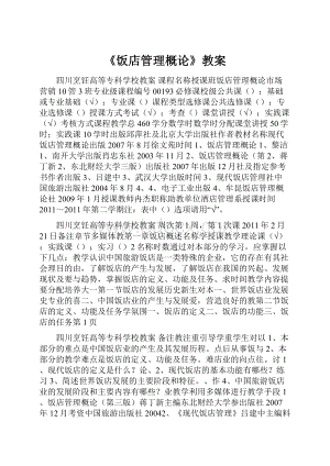 《饭店管理概论》教案.docx