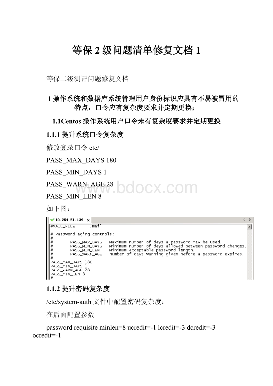 等保2级问题清单修复文档1.docx_第1页