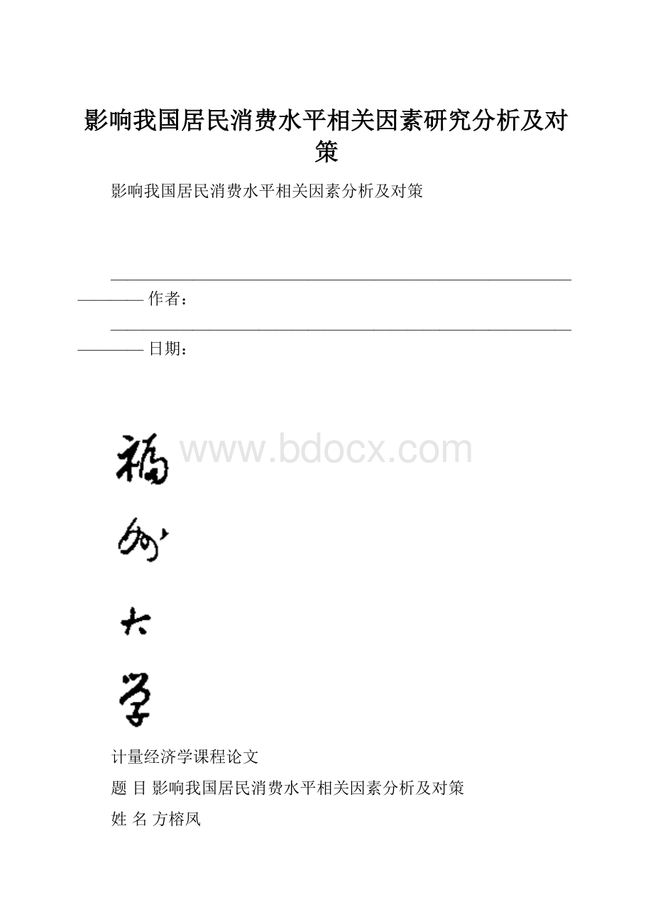 影响我国居民消费水平相关因素研究分析及对策.docx_第1页