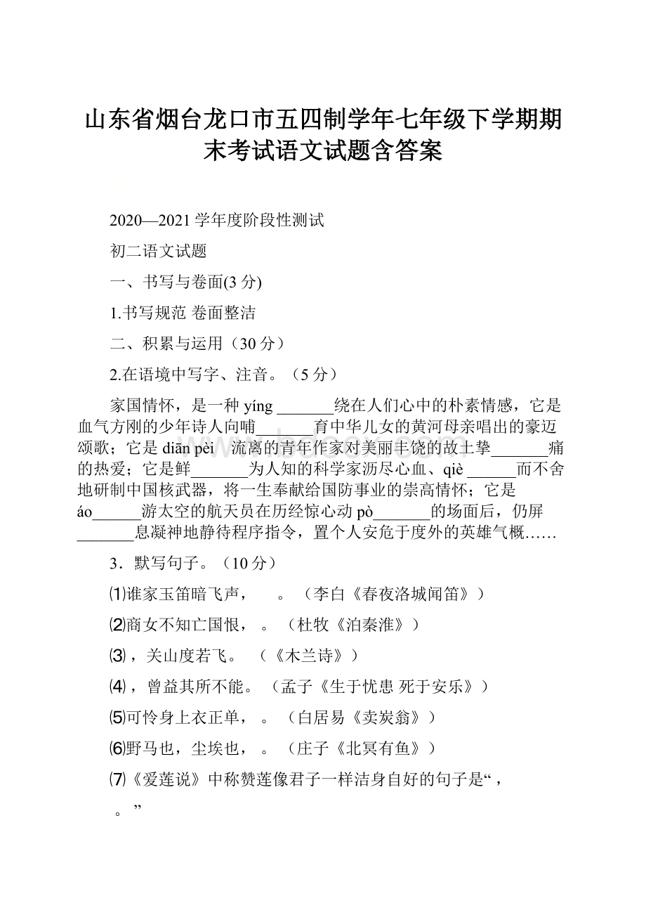 山东省烟台龙口市五四制学年七年级下学期期末考试语文试题含答案.docx_第1页