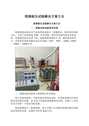 绝缘耐压试验解决方案大全.docx