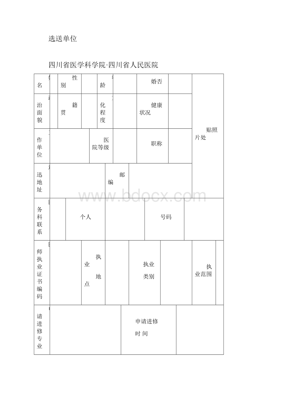 四川省人民医院进修申请表完整.docx_第2页