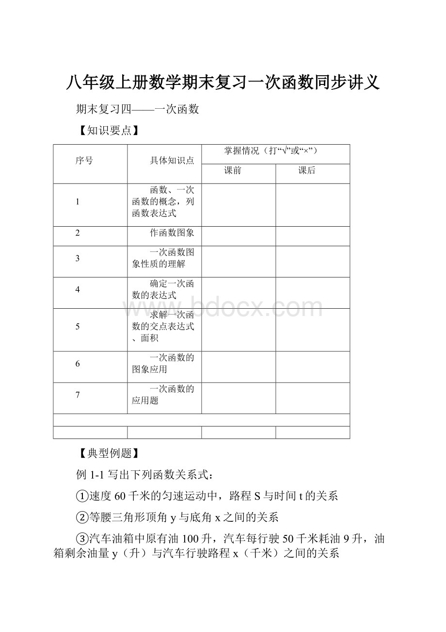 八年级上册数学期末复习一次函数同步讲义.docx