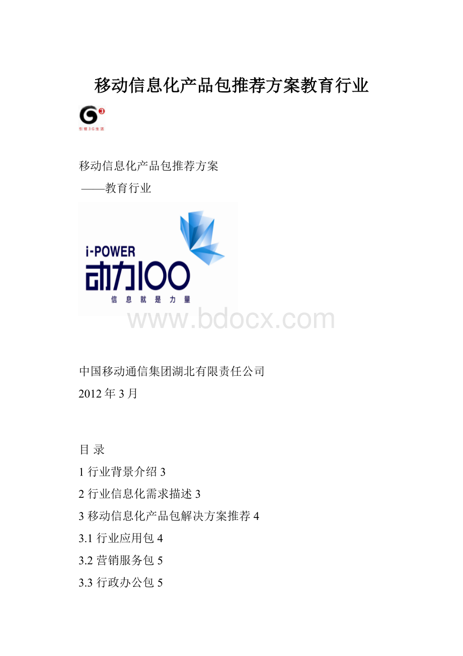 移动信息化产品包推荐方案教育行业.docx