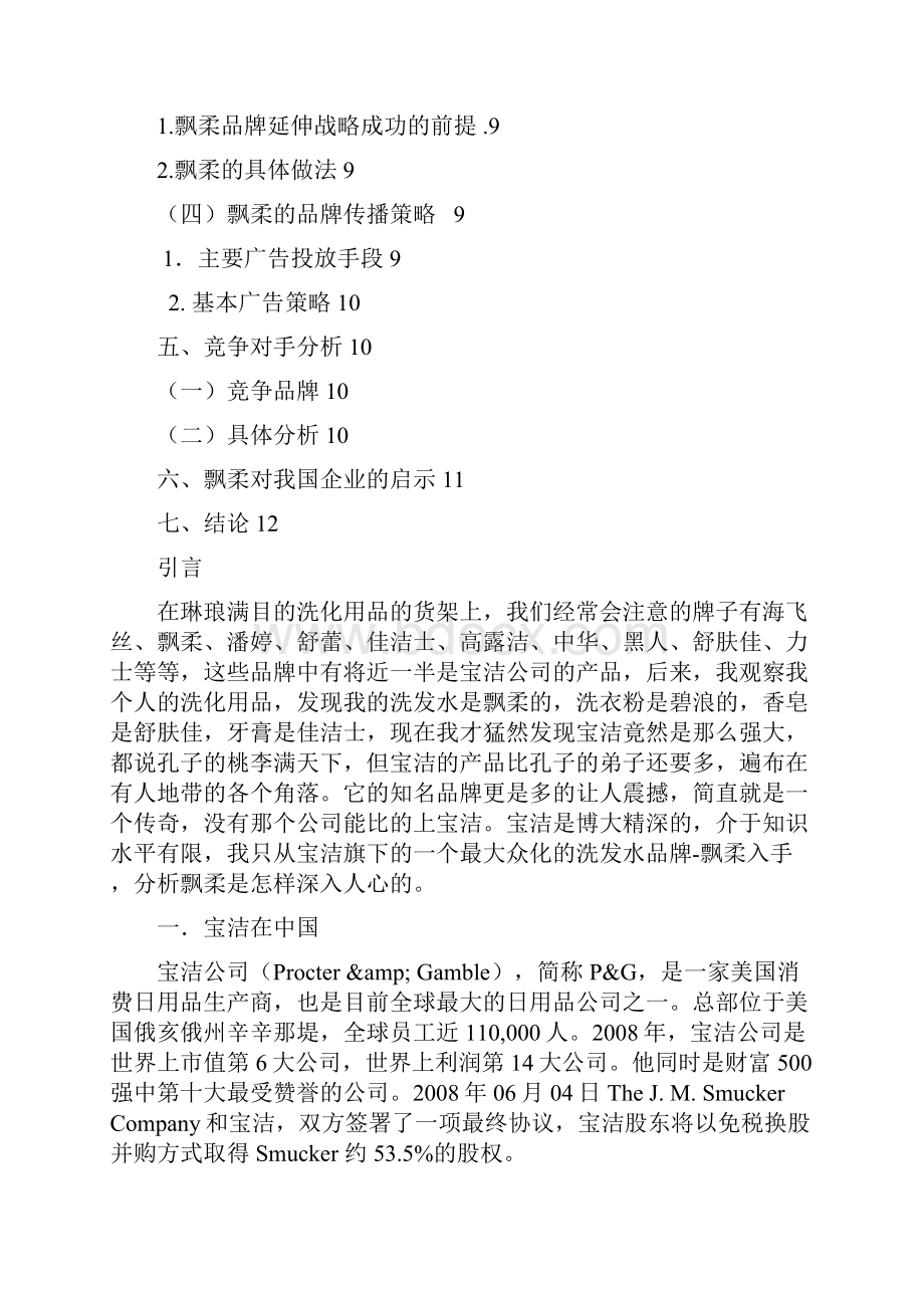 关于飘柔的品牌分析报告.docx_第2页