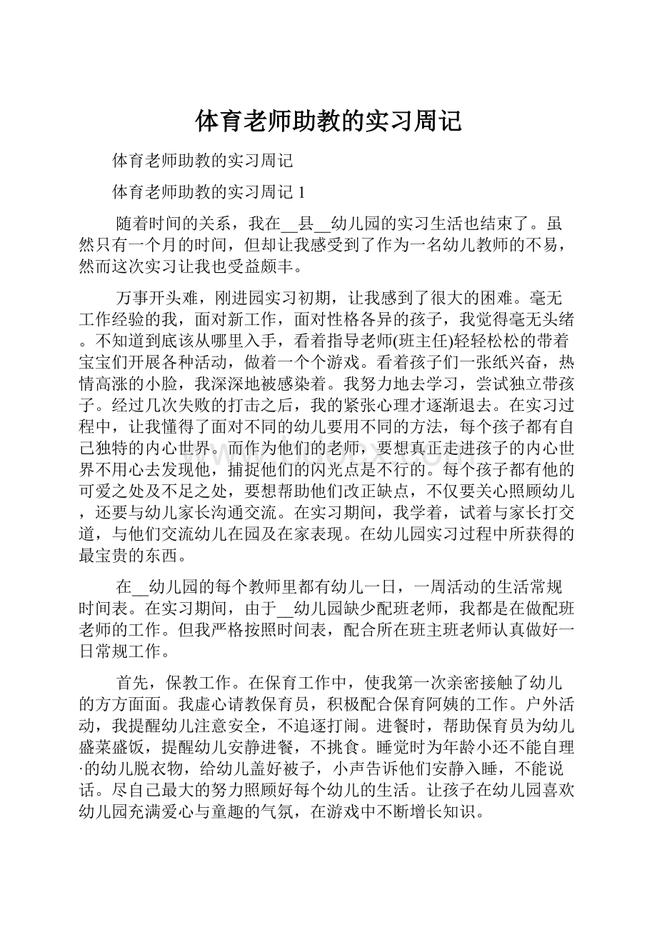 体育老师助教的实习周记.docx